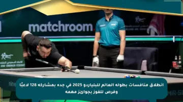 انطلاق منافسات بطولة العالم للبلياردو 2025 في جدة بمشاركة 128 لاعبًا وفرص للفوز بجوائز مهمة